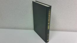 大規模施設設置手続の法構造 : ドイツ行政手続論の現代的課題