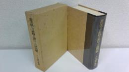 憲法成立の経緯と憲法上の諸問題 : 入江俊郎論集