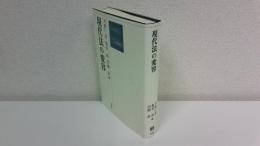 現代法の変容 = Transformation in the Contemporary Law