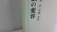 現代法の変容 = Transformation in the Contemporary Law