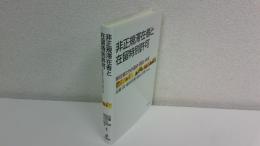 非正規滞在者と在留特別許可 : 移住者たちの過去・現在・未来