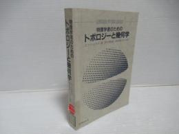 物理学者のためのトポロジーと幾何学