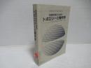 物理学者のためのトポロジーと幾何学