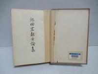 池田宏都市論集