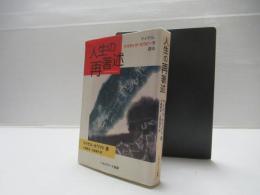 人生の再著述 : マイケル、ナラティヴ・セラピーを語る