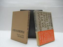 日常生活批判　第2