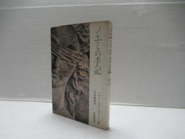 ノエミの手記