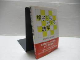 格子からみえる数学