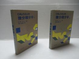 微分積分学　上下セット。
