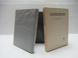 日本国家思想史研究