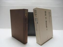 相良亨著作集　4 (死生観・国学)