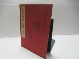 天保通宝鑑識と手引