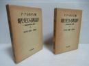 現代ソビエト心理言語学 : 言語活動理論の基礎　上下セット。