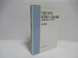 日本における産業民主主義の前提 : 労使懇談制度から産業報国会へ