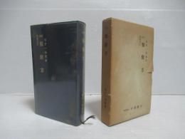 新撰類聚方　増補改訂.