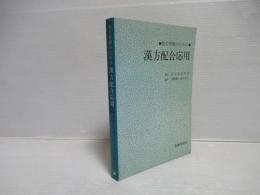 処方理解のための漢方配合応用