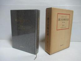 漢方治療百話　第6集