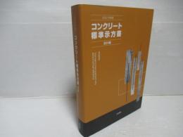 コンクリート標準示方書 設計編：2022年制定