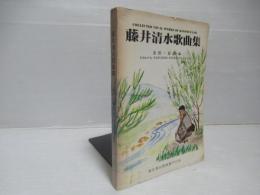 藤井清水歌曲集