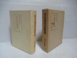 妙法蓮華経略義