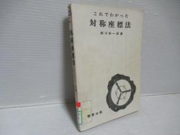 対称座標法 : これでわかった