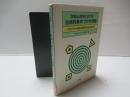 学習心理学における古典的条件づけの理論 : パヴロフから連合学習研究の最先端まで