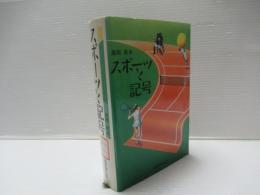 スポーツと記号