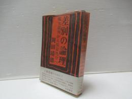 差別の論理 : 魔女裁判から保安処分へ