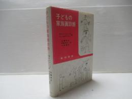 子どもの家族画診断