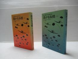 遥かなる橋 : 史上最大の空挺作戦　上下セット。