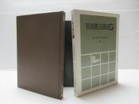 芸術療法講座　3冊揃い