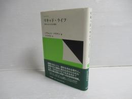 リキッド・ライフ : 現代における生の諸相