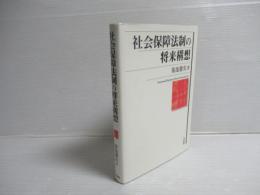 社会保障法制の将来構想