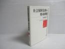 社会保障法制の将来構想