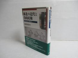 東北の近代と自由民権