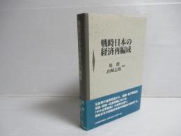 戦時日本の経済再編成