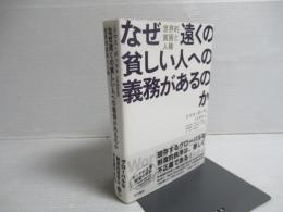 なぜ遠くの貧しい人への義務があるのか : 世界的貧困と人権