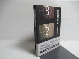 放送制度概論　新・放送法を読みとく