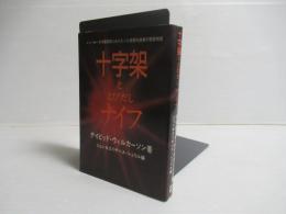 十字架ととびだしナイフ