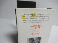 十字架ととびだしナイフ
