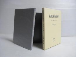 新版民法綱要 第1巻　総論