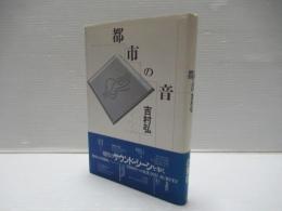 都市の音