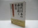 現代日本の議会政と憲法