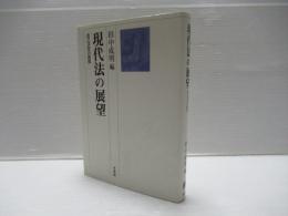 現代法の展望 : 自己決定の諸相