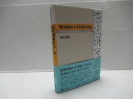 現代国家における表現の自由 : 言論市場への国家の積極的関与とその憲法的統制