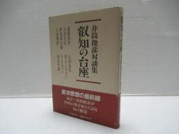 叡知の台座 : 井筒俊彦対談集