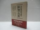 叡知の台座 : 井筒俊彦対談集