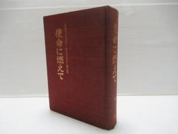 使命に燃えて : 日本セブンスデー・アドベンチスト教会史