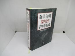 奄美沖縄環境史資料集成