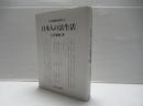 日本国制史研究